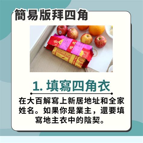 拜 四角 程序|【新屋入伙儀式】：拜四角簡易版、祭品、吉時及禁忌全面看